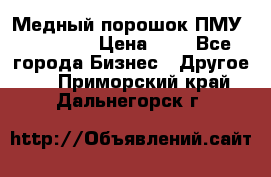  Медный порошок ПМУ 99, 9999 › Цена ­ 3 - Все города Бизнес » Другое   . Приморский край,Дальнегорск г.